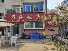 -禄源饭店