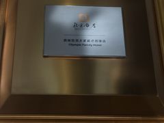 -北京饭店