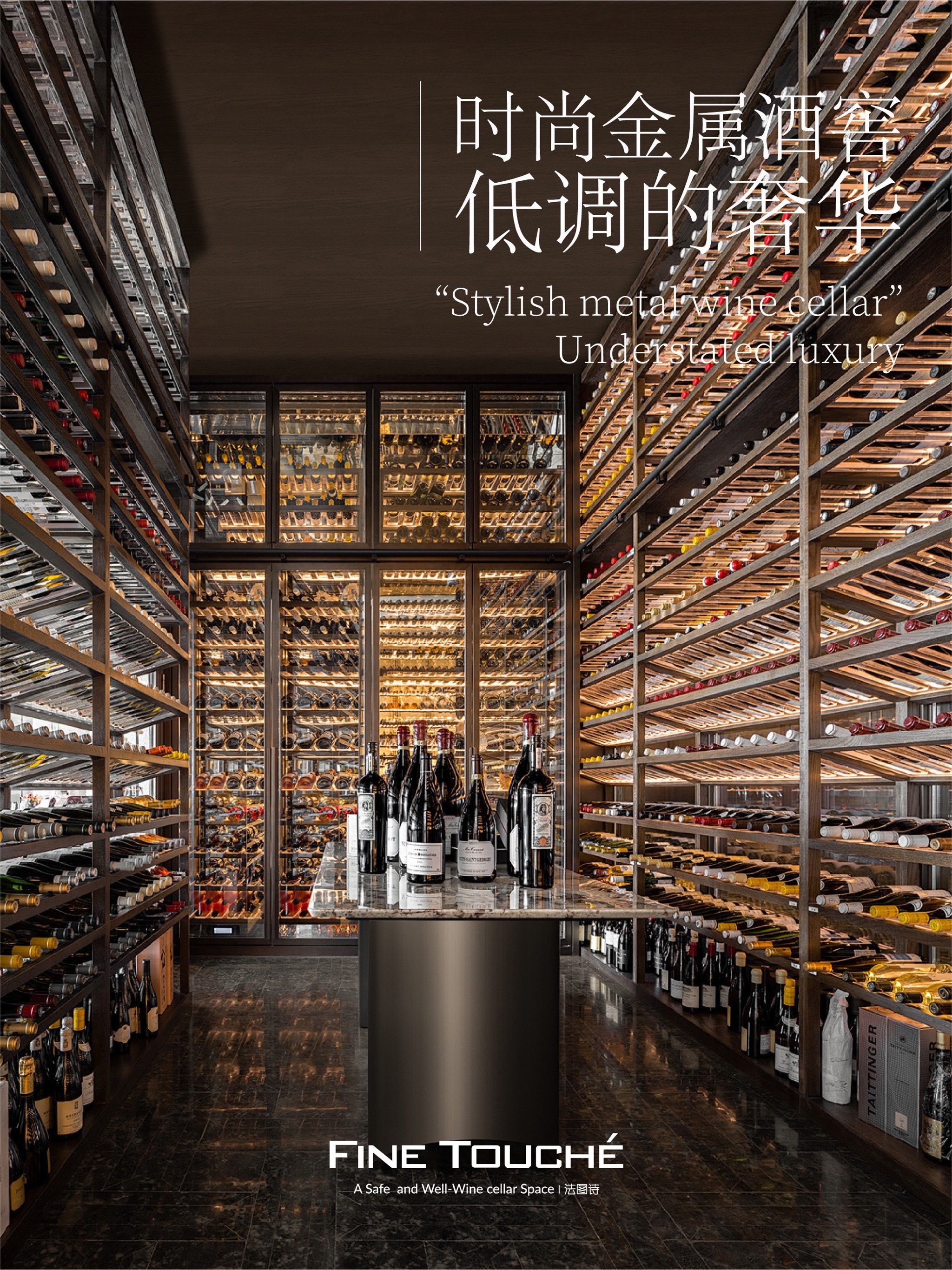 时尚金属酒窖 | 低调的奢华