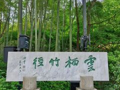 -云栖竹径