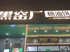 -黑窑厂糖油饼烤鸭·清真菜(旗舰店)