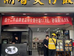 门面-潮香兴煲仔饭(莲花路店)