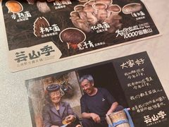 -芸山季·云南山珍菌火锅(人民广场来福士店)