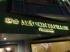 门面-蝶舍·MAISON PAPILLON