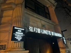 -弦月窗LUNETTE BY AMANDA(复兴路店)