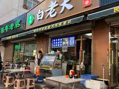 -白老大羊杂碎稍麦