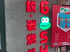 -听说碳烧蛙(高新万达店)