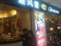 门面-避风塘(光启城店)