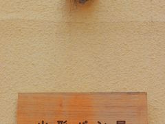 -山形面包店