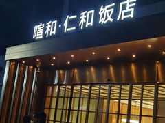 -杭州西湖仁和饭店(湖滨银泰in77店)