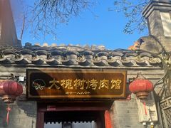 -大槐树烤肉馆