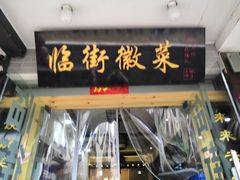 -临街徽菜馆·正宗黄山味