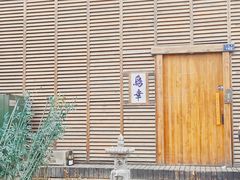 -鸟幸 TORISAKI 炭火居酒屋
