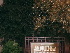 -思南公馆