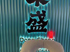 -東盛炭烤自助料理(浦东文峰广场店)