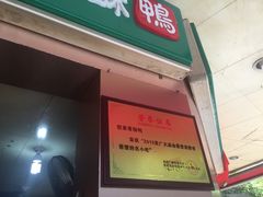 -但家香酥鸭(花溪民主路店)