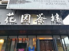 门面-花园茶楼(兴城西路店)