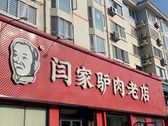 -闫家驴肉老店(华电一校店)
