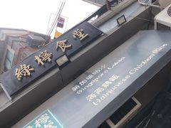 -绿柠食堂(北外滩店)
