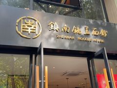 -镇南锅盖面馆(解放路店)