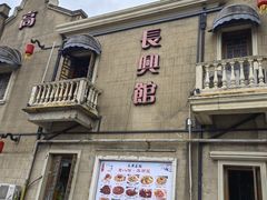 -长兴菜馆(高桥店)