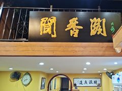 -闻香阁·清真(光荣道店)