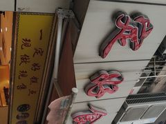 -一定好食品有限公司(四川北路商业街店)