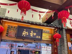 -永和鱼丸(南后街店)