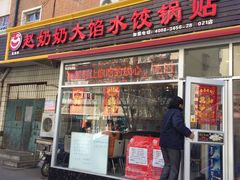 门面-赵奶奶水饺锅贴小酒馆(丁字沽店)