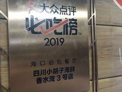 -四川小胡子海鲜(丁村万人海鲜广场店)