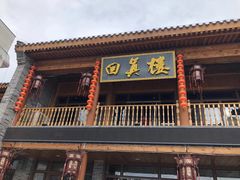 -回真楼(东门店)