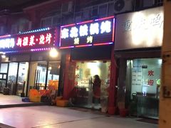 -东北铁锅炖