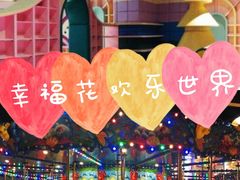 -幸福花欢乐世界(东辰广场A座店)