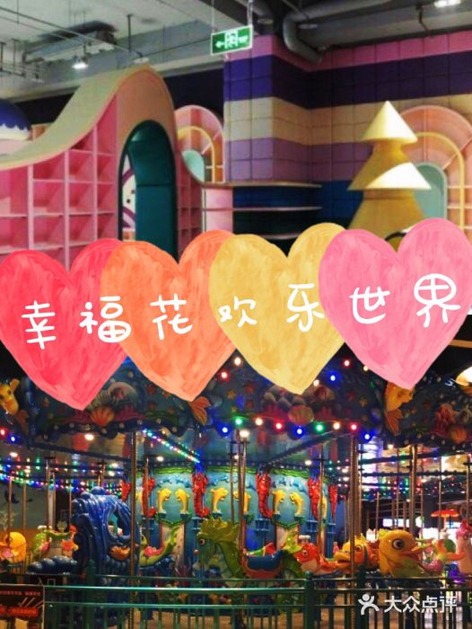 幸福花欢乐世界(东辰广场A座店)图片