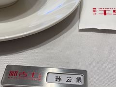 -新吉士·上海菜(浦东LCM置汇旭辉店)