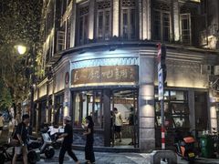 -长人馄饨铺(解放街店)