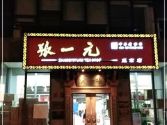 -张一元茶庄(望京店)