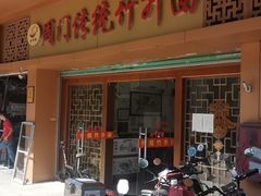 -周门传统竹升面