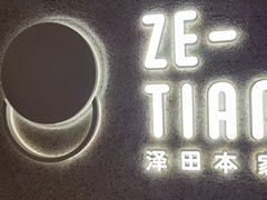 -泽田本家·铜锣烧(TX淮海店)