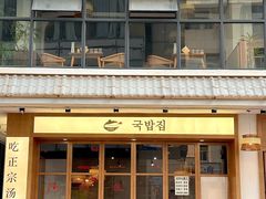 -海云台韩式汤饭·13年匠心韩料(南山店)