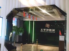 -太平洋影院(西村店)