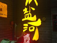 -纸盐河码头火锅(十八梯店)