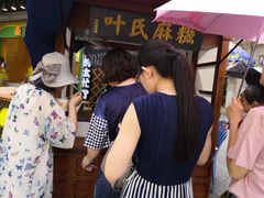 -叶氏麻糍(鼓浪屿店)