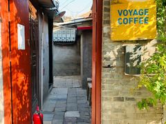 门面-VOYAGE COFFEE(北锣鼓巷店)