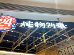 -炖物24章·顺时轻养茶(杭州大厦店)