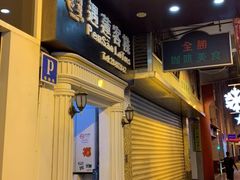 -澳门遇莲客栈(原新南滨宾馆)
