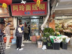 -阿玲面线糊(溪岸路店)