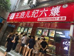 -王浩儿纪六孃甜皮鸭(乐山总店)