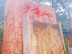 -少华山国家森林公园