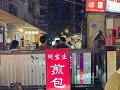 -阿宝生煎包(万松园总店)